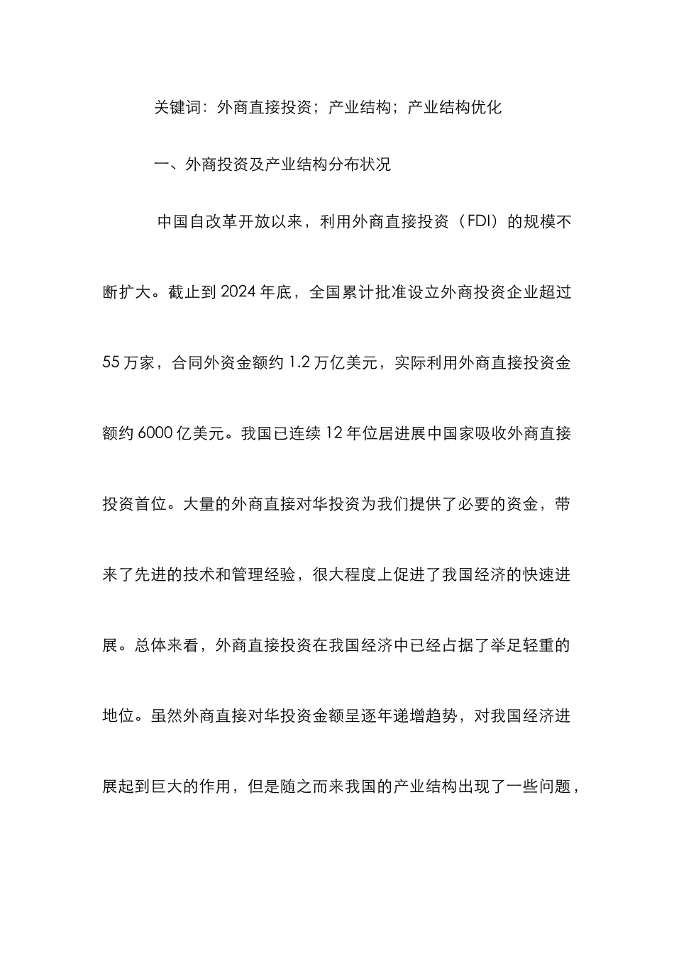 外商直接投资优化产业结构研究论文_第2页