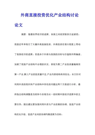 外商直接投资优化产业结构研究论文