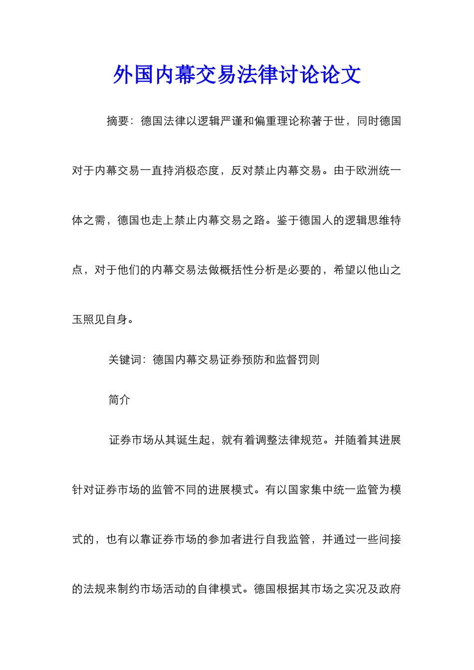 外国内幕交易法律研究论文_第1页