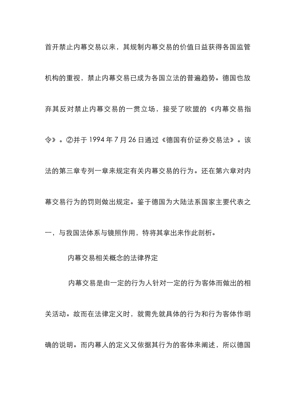 外国内幕交易法律研究论文_第3页