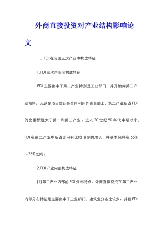 外商直接投资对产业结构影响论文_0
