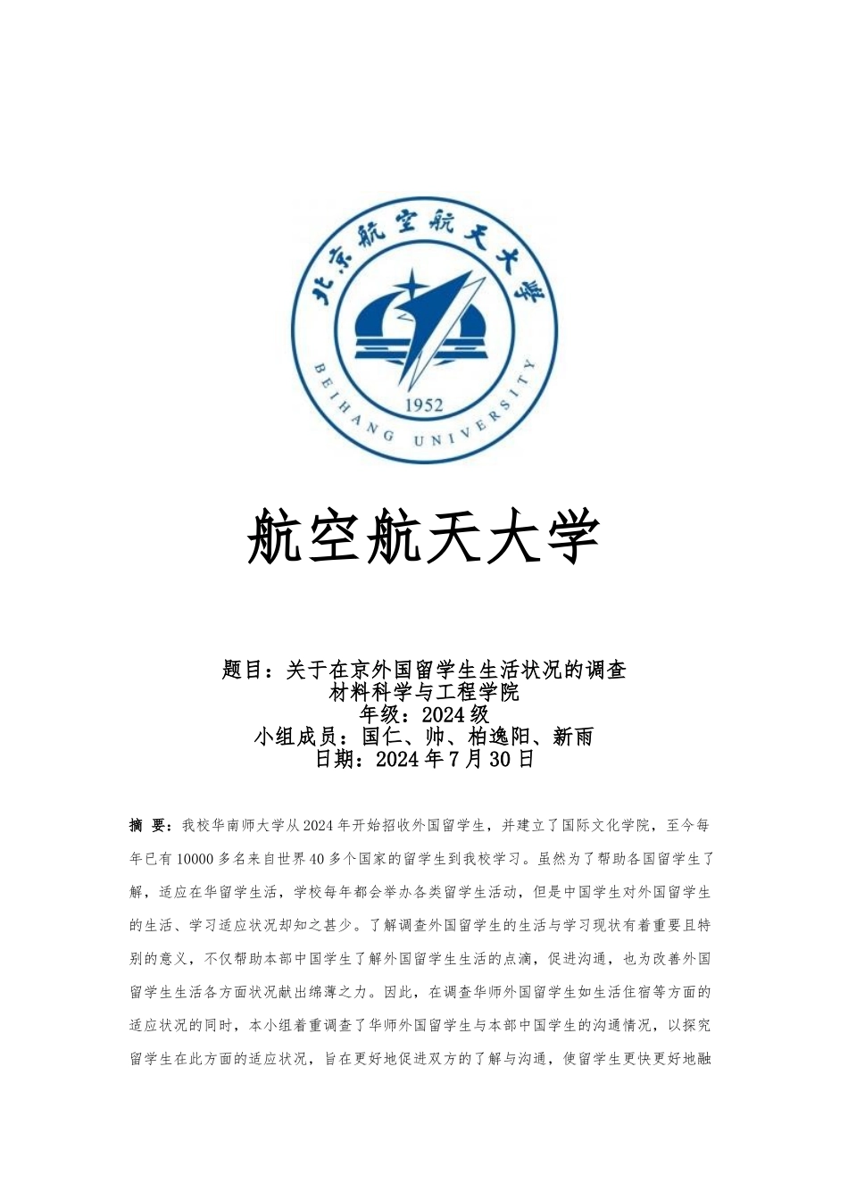 外国留学生生活适应状况调查报告_第1页