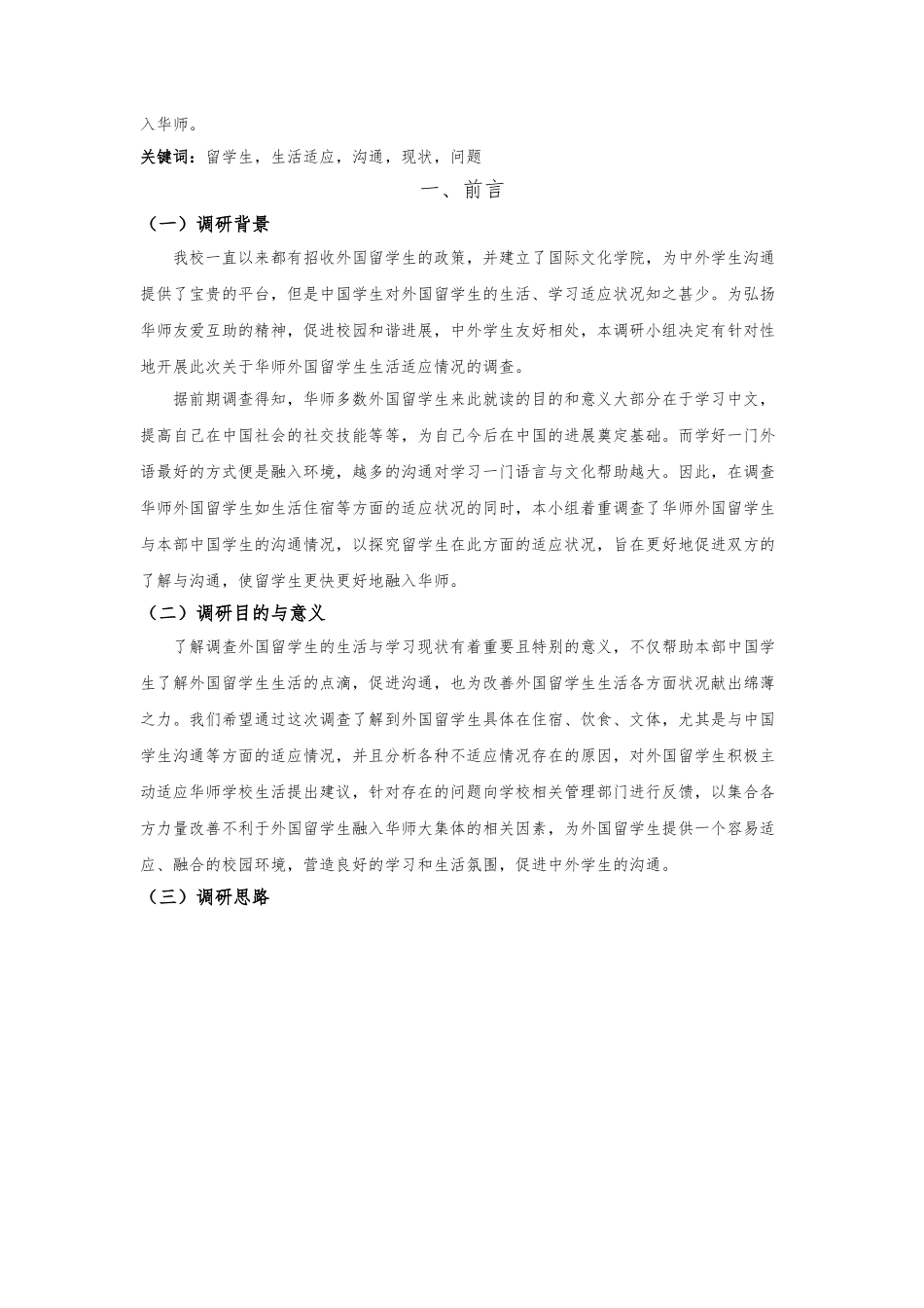 外国留学生生活适应状况调查报告_第2页