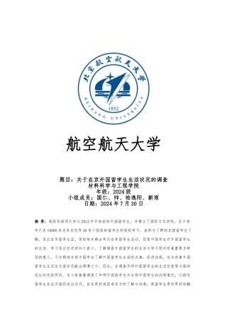 外国留学生生活适应状况调查报告