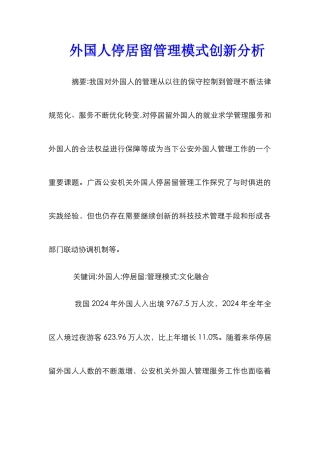 外国人停居留管理模式创新分析