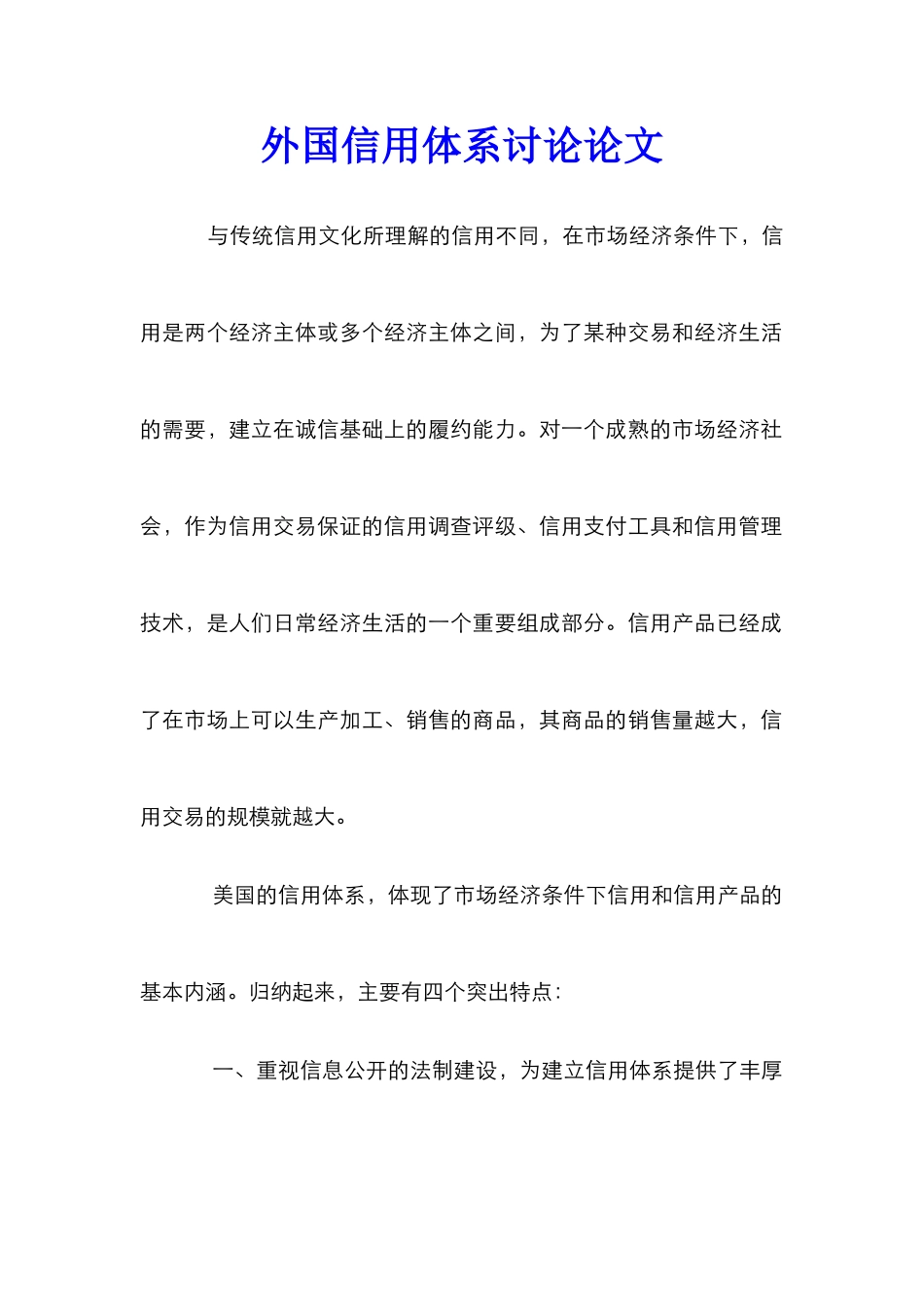 外国信用体系研究论文_第1页