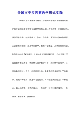 外国文学多因素教学形式实践