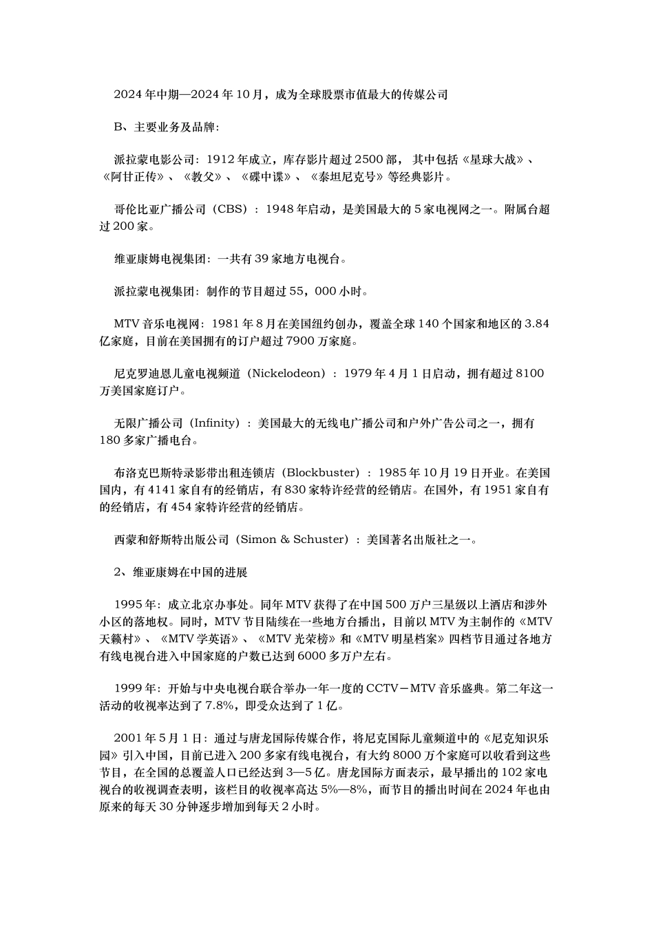 外国传媒集团在中国发展现状分析报告_第2页