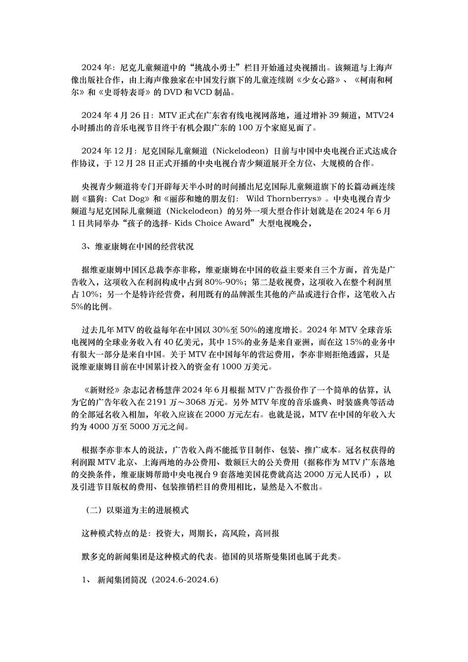 外国传媒集团在中国发展现状分析报告_第3页