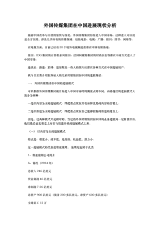 外国传媒集团在中国发展现状分析报告