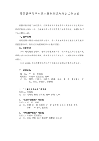 外国语学院学生基本技能测试与培训工作实施方案