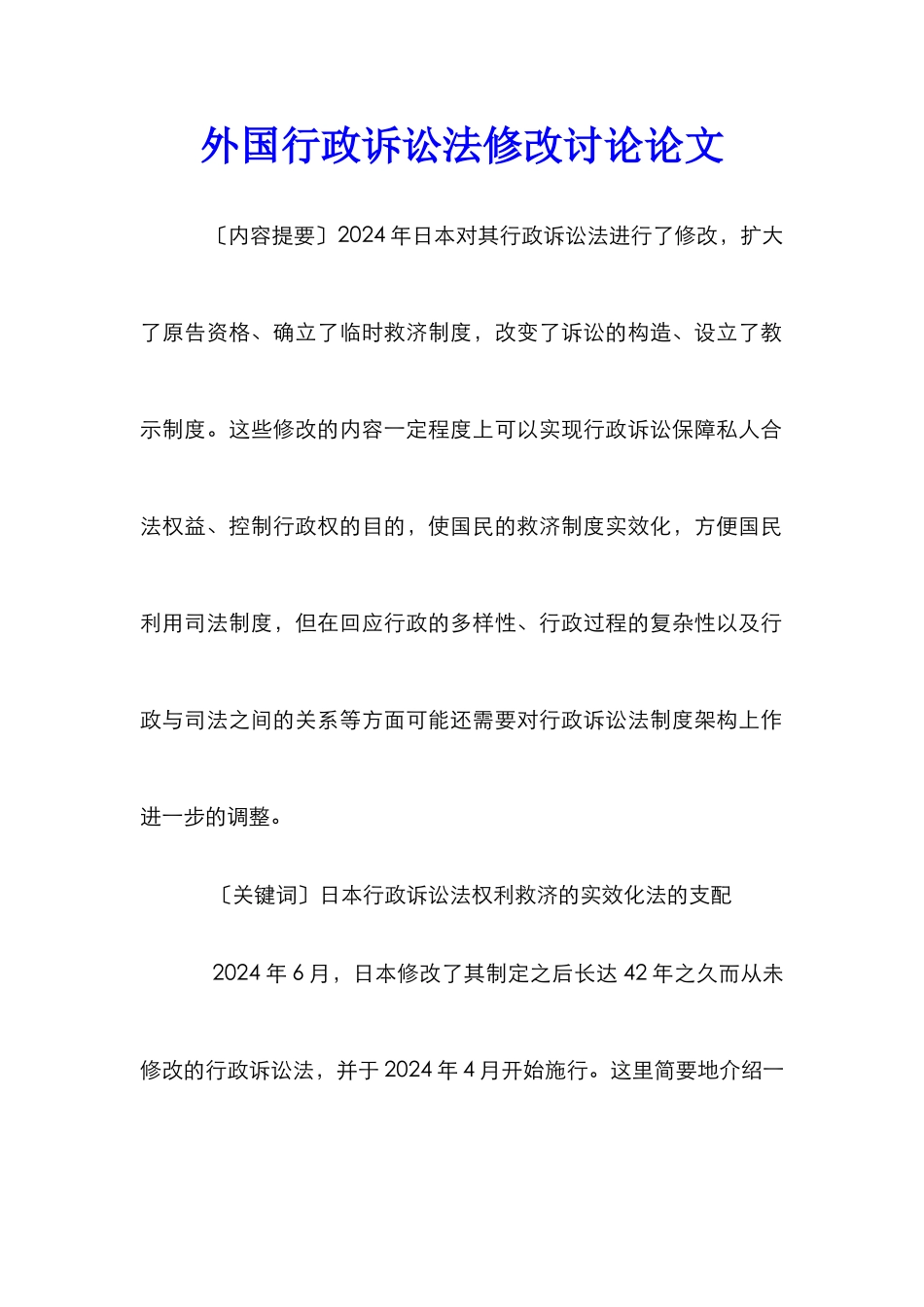 外国行政诉讼法修改研究论文_第1页