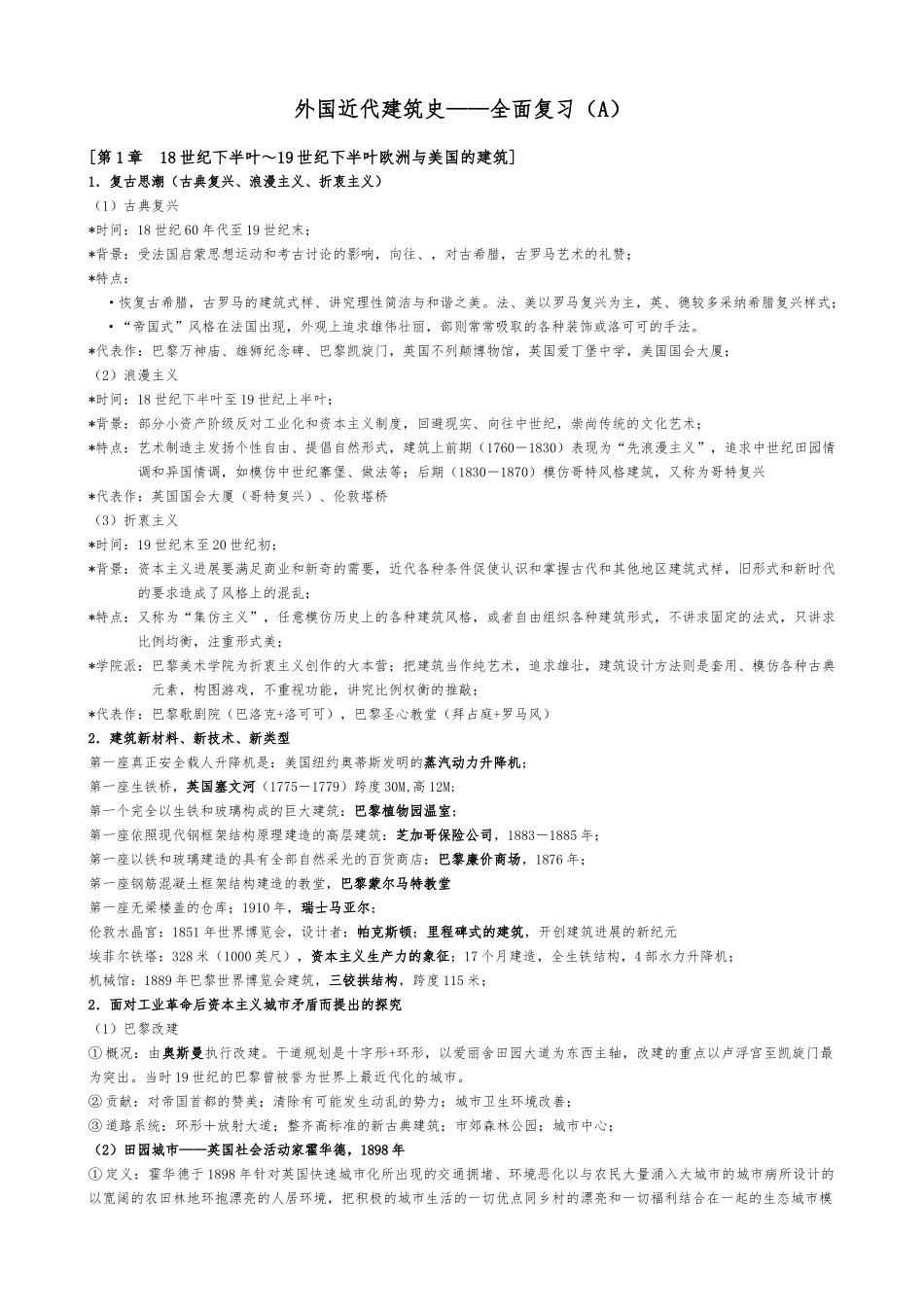 外国近代建筑史复习资料辩析_第1页