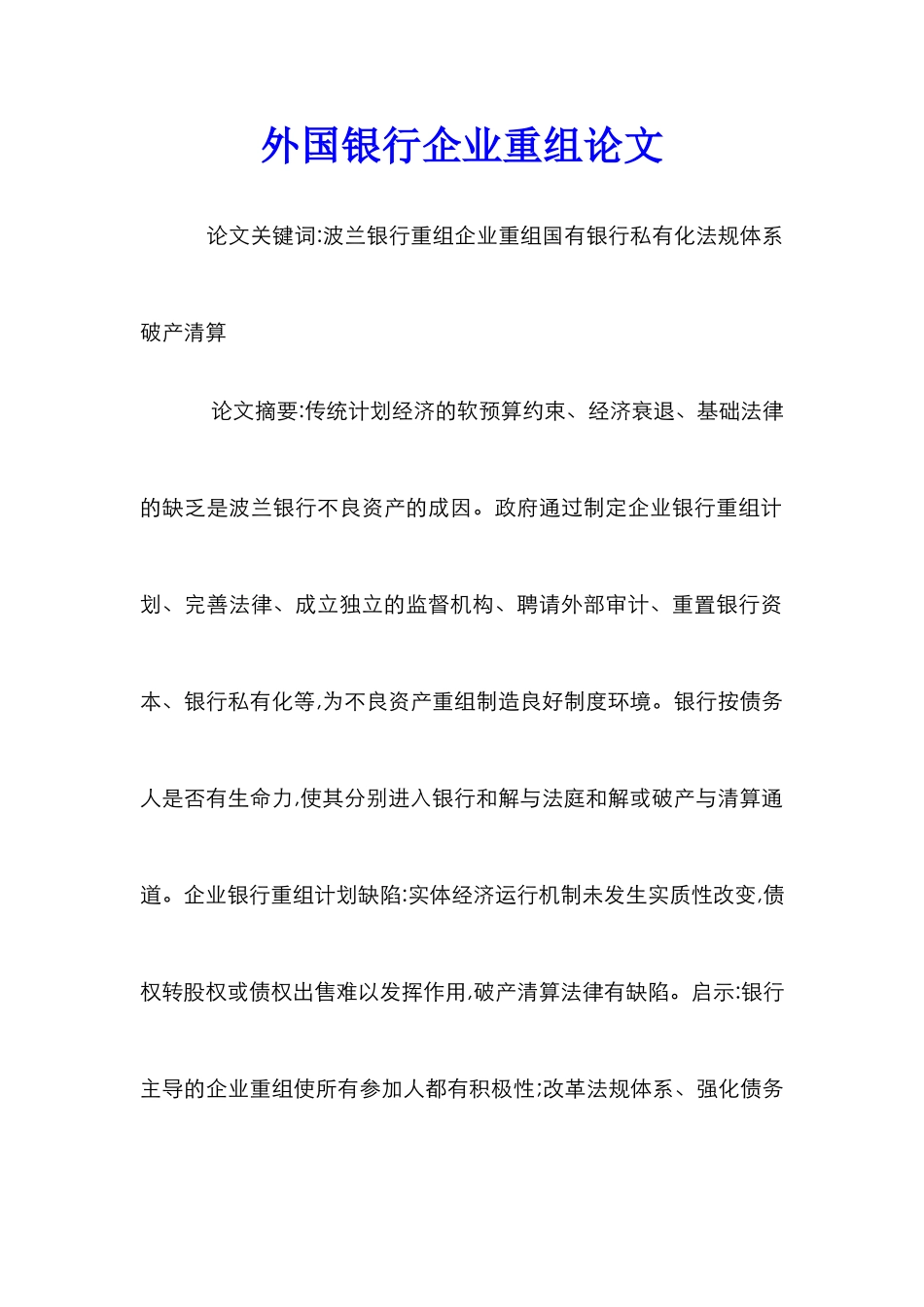 外国银行企业重组论文_第1页