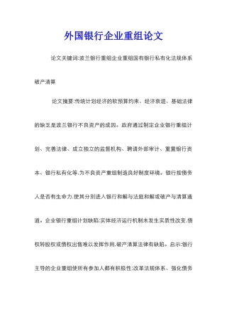 外国银行企业重组论文