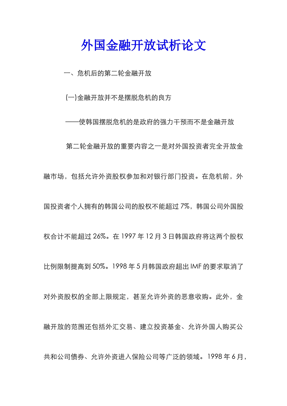 外国金融开放试析论文_第1页
