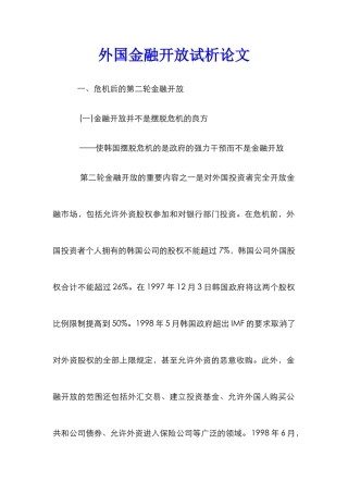 外国金融开放试析论文