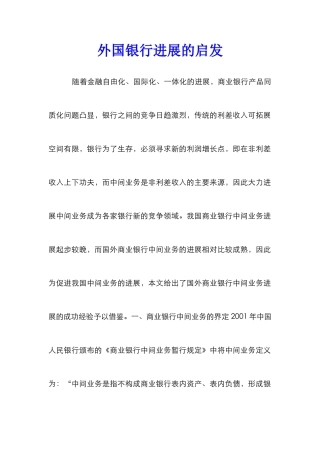 外国银行发展的启发