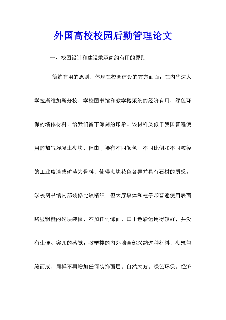 外国高校校园后勤管理论文_第1页