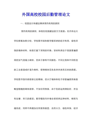 外国高校校园后勤管理论文