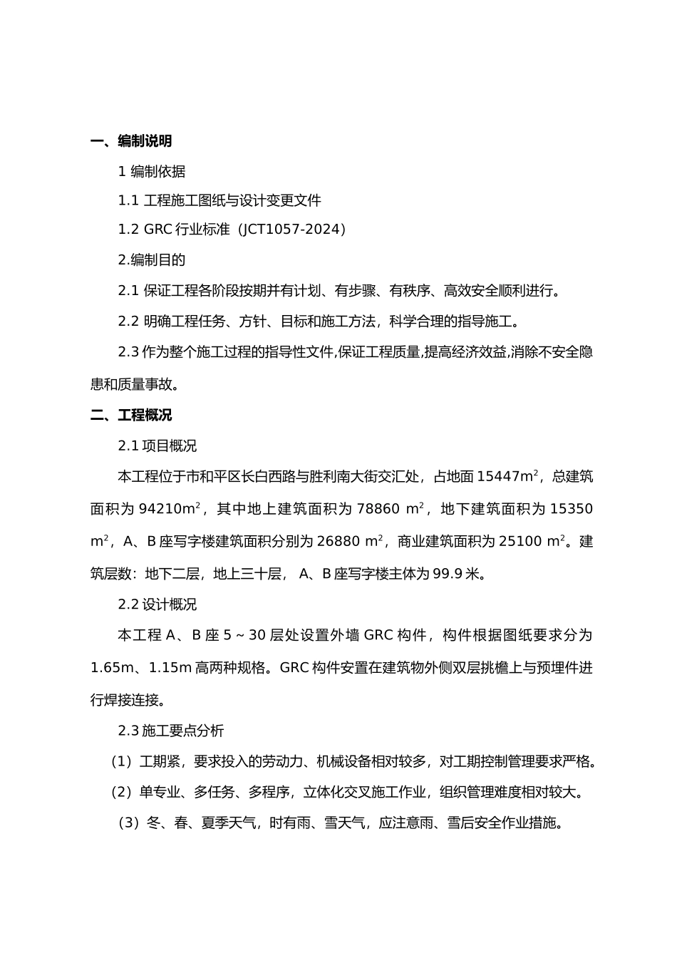 外墙GRC安装工程施工设计方案_第2页