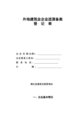 外地建筑业企业进溧备案