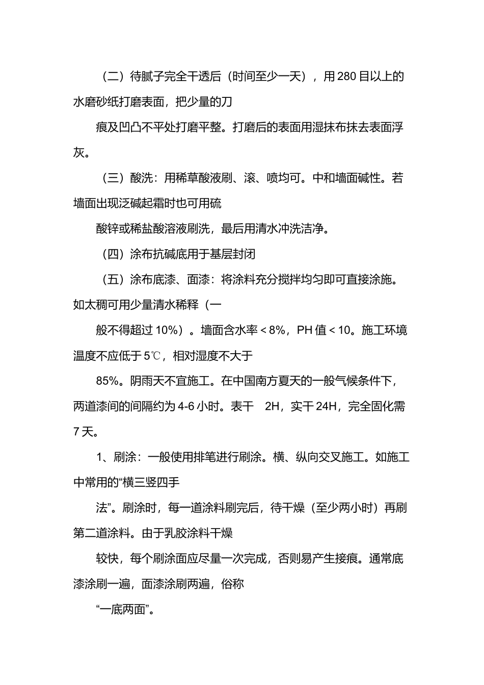 外墙乳胶漆施工工艺_第2页