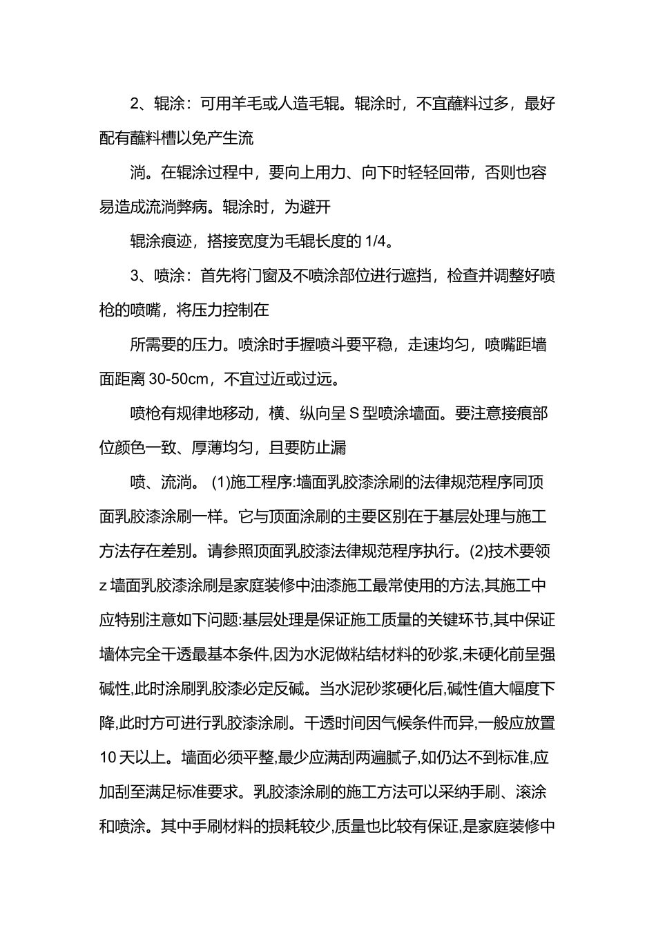 外墙乳胶漆施工工艺_第3页