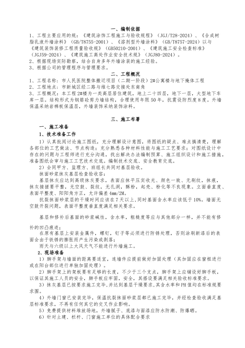 外墙仿石漆工程施工设计方案_第2页