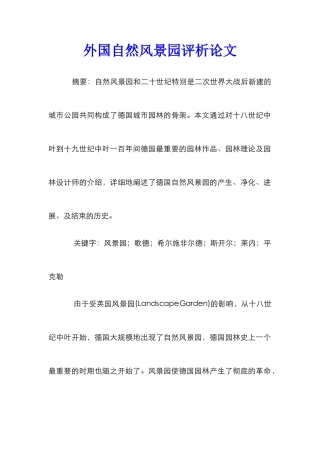 外国自然风景园评析论文