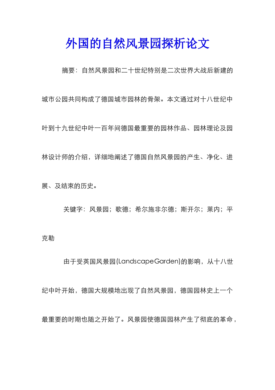 外国的自然风景园探析论文_第1页