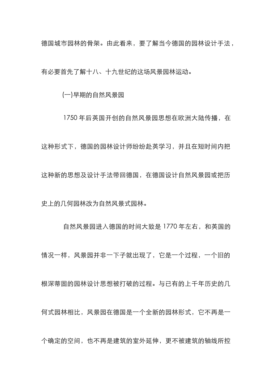 外国的自然风景园探析论文_第3页