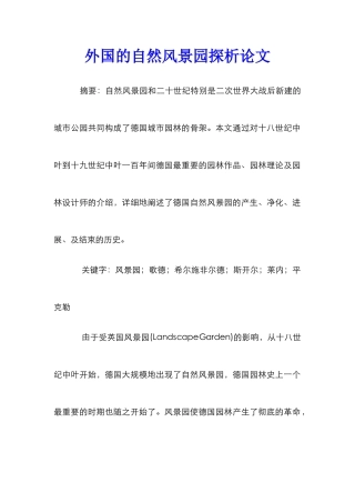 外国的自然风景园探析论文