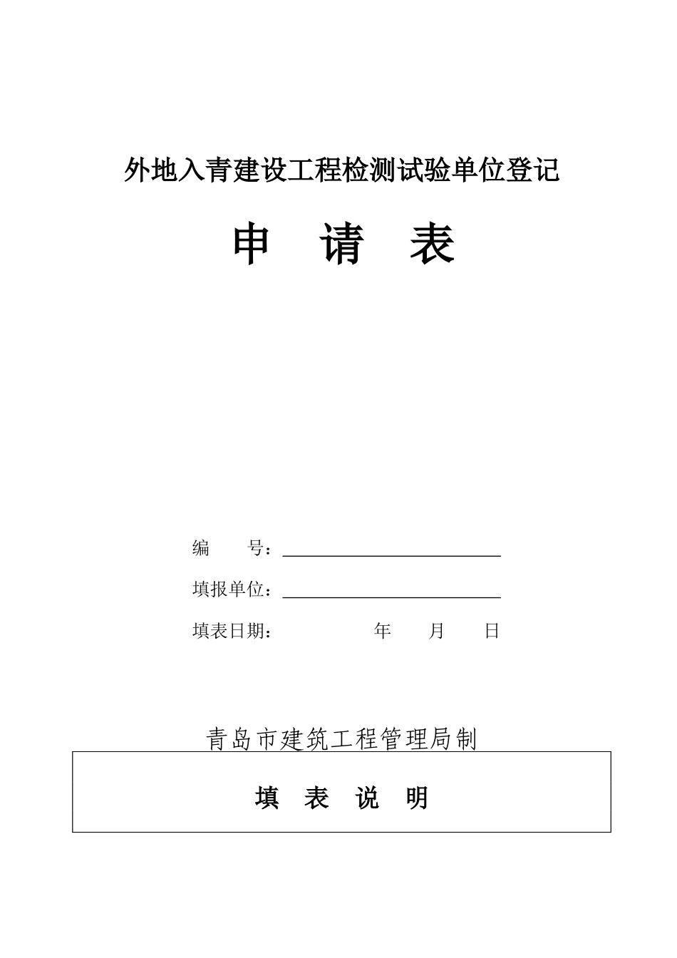 外地入青建设工程检测试验单位登记申请表_第1页