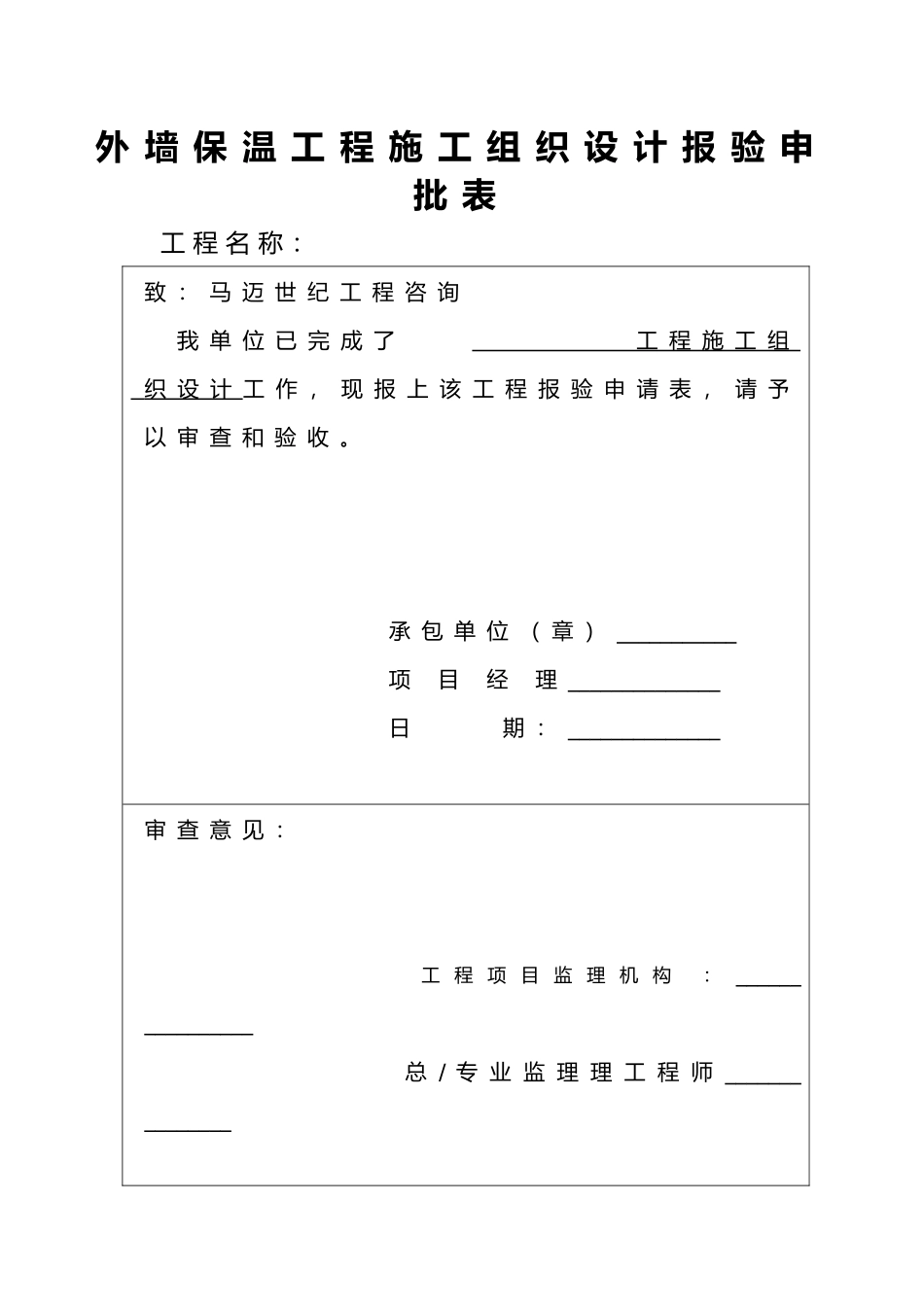 外墙保温墙改资料新表格模板_第2页