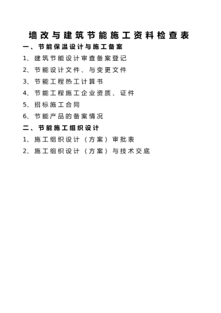 外墙保温墙改资料新表格模板