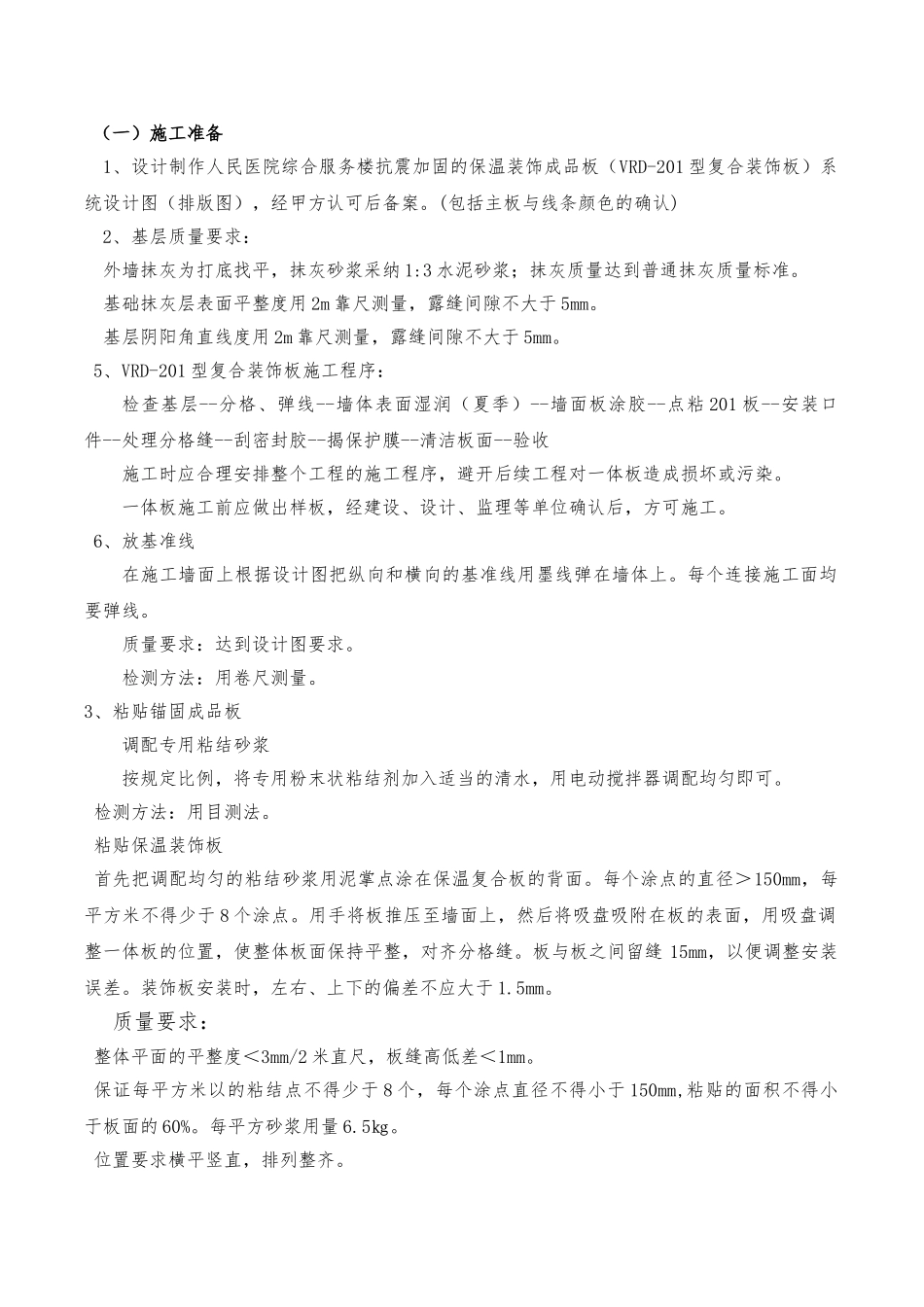 外墙保温装饰一体板工程施工设计方案_第1页