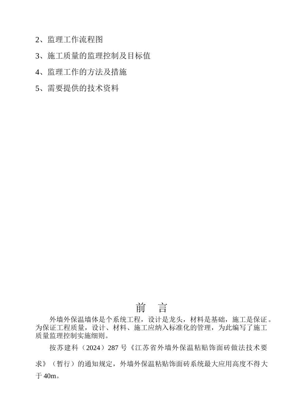 外墙外保温工程施工质量监理实施细则_第2页