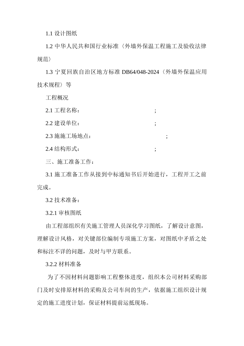 外墙外保温施工组织设计_第3页