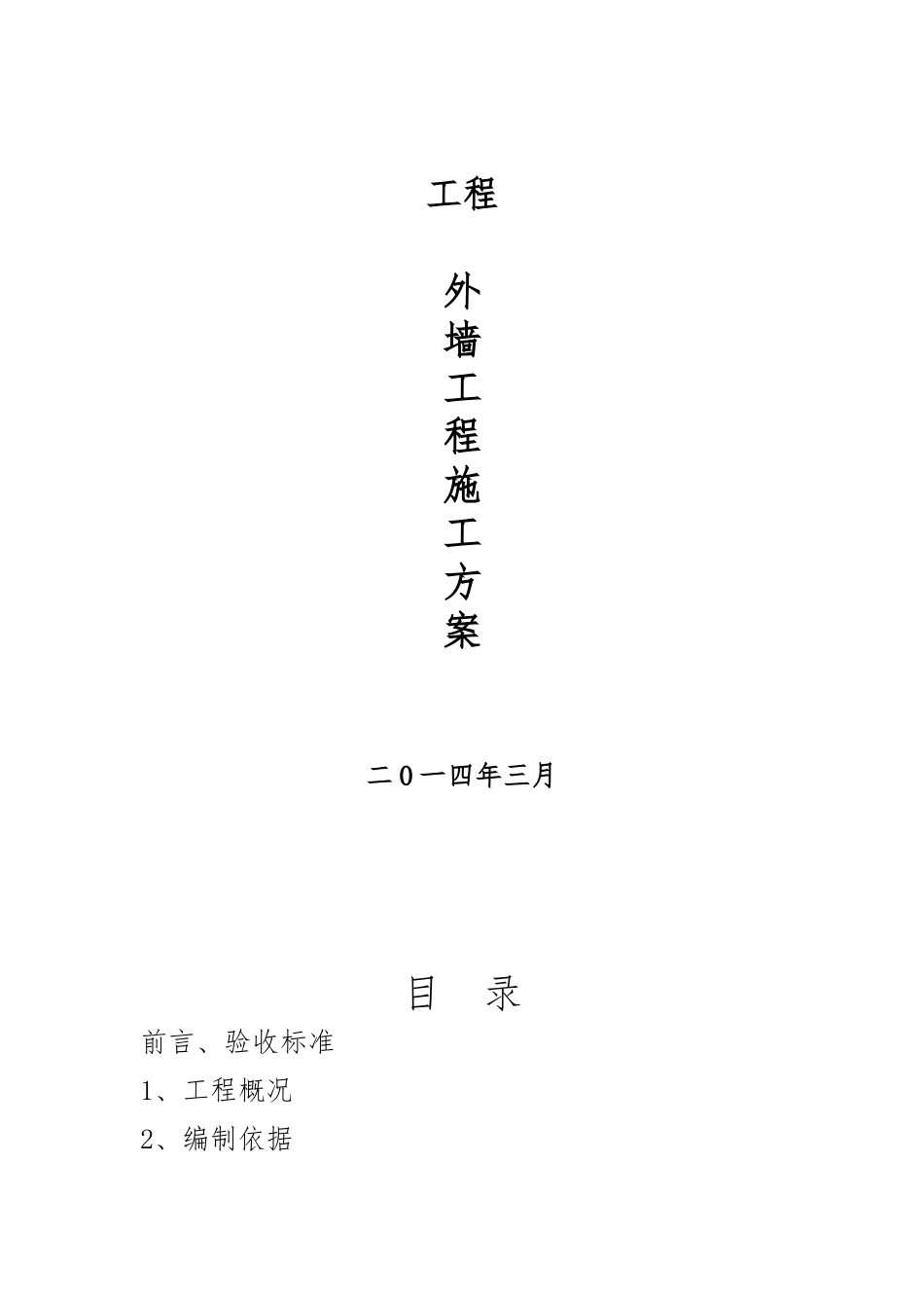 外墙彩砂工程施工设计方案_第1页