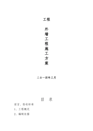 外墙彩砂工程施工设计方案