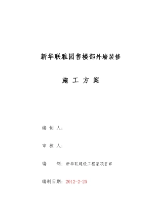 外墙保温石材真石漆工程施工设计方案