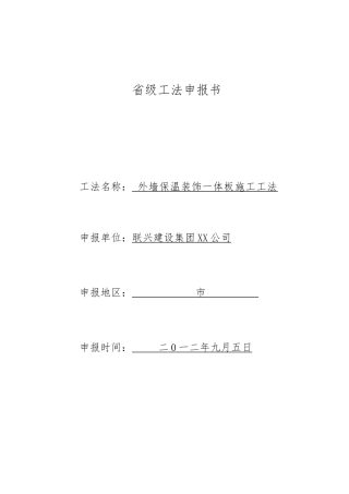 外墙保温装饰一体版施工工法