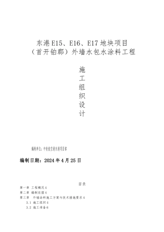 外墙水包水涂料工程施工设计方案