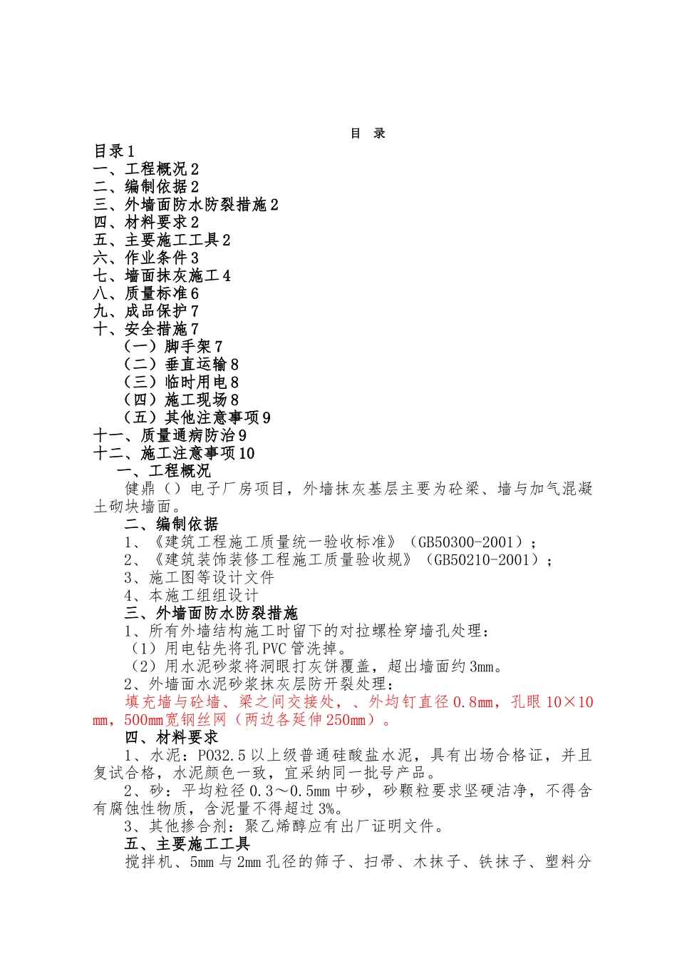 外墙抹灰工程施工设计方案最终版_第1页