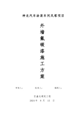 外墙氟碳漆专项工程施工设计方案