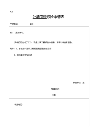 外墙涂料审批表、申请表、验收记录表