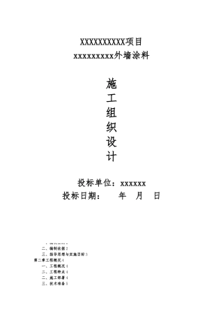 外墙涂料工程施工设计方案方案