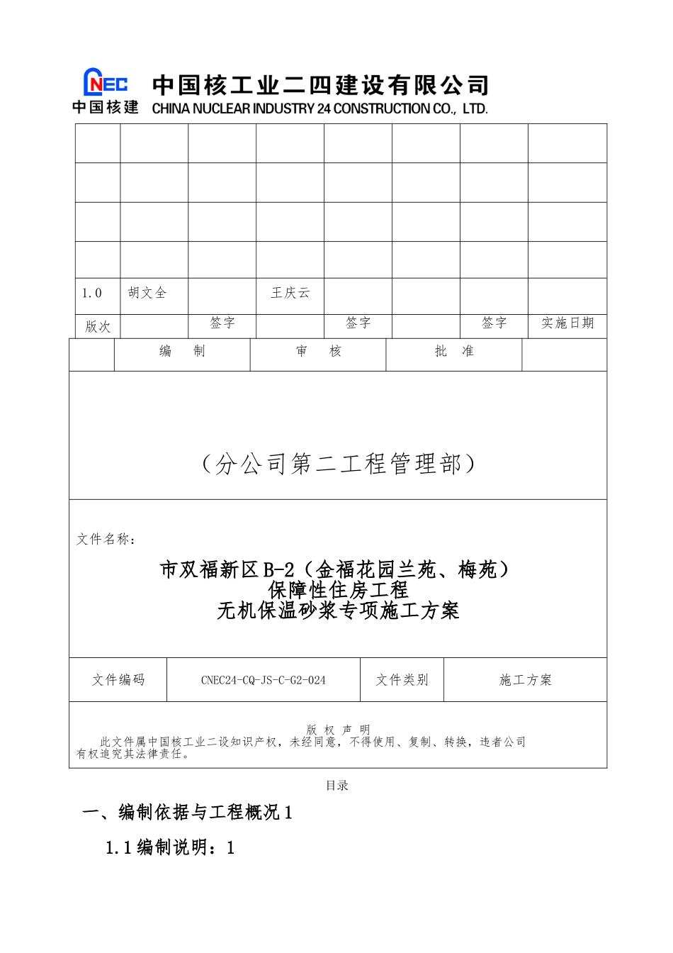外墙无机保温砂浆保温专项工程施工设计方案_第1页