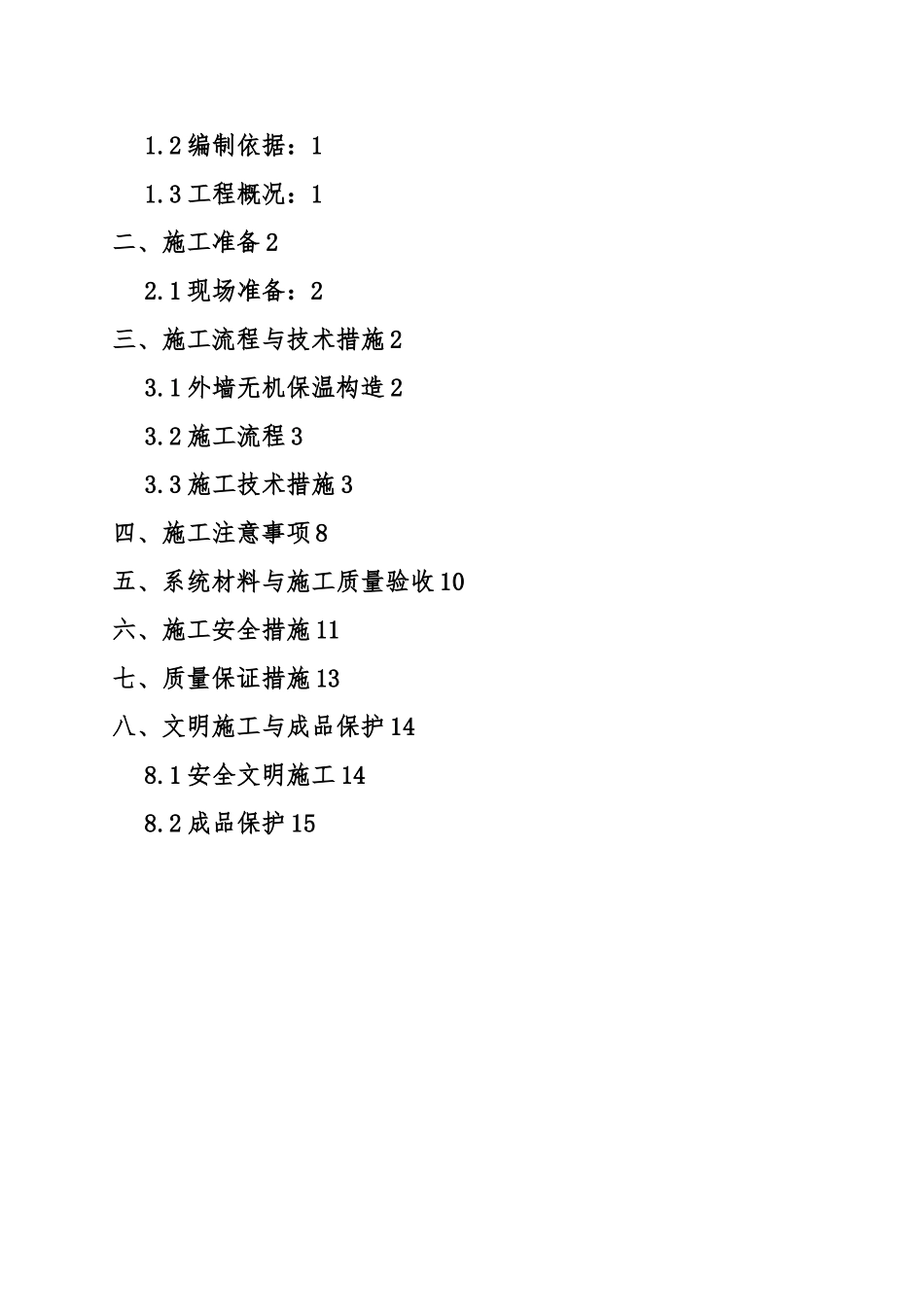 外墙无机保温砂浆保温专项工程施工设计方案_第2页